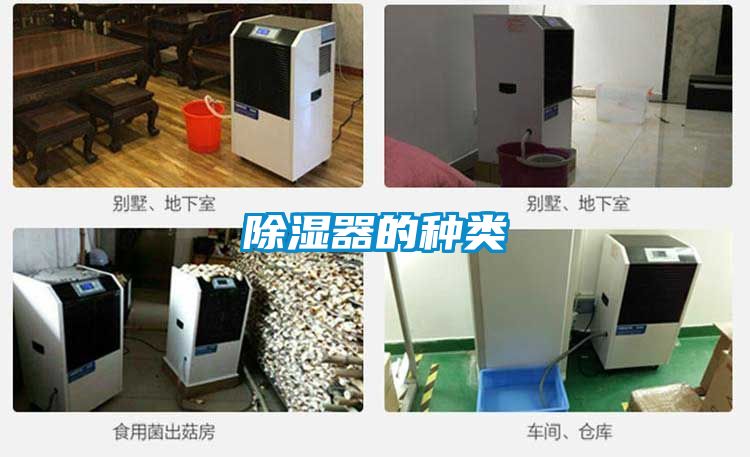 除濕器的種類(lèi)