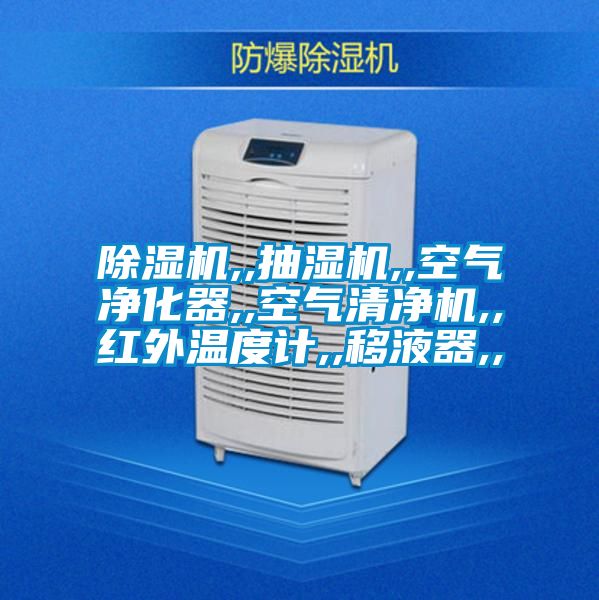 除濕機,,抽濕機,,空氣凈化器,,空氣清凈機,,紅外溫度計,,移液器,,