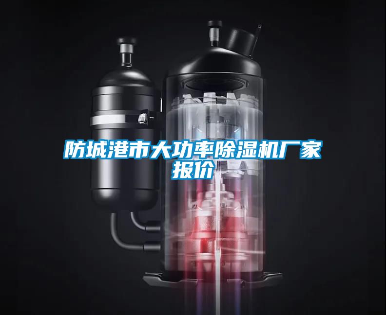 防城港市大功率除濕機廠家報價