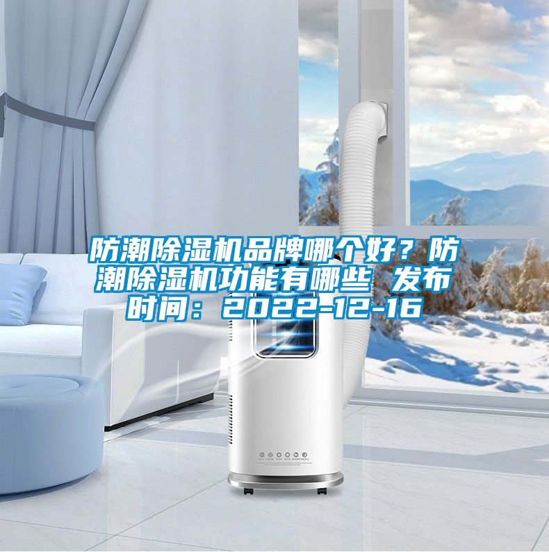 防潮除濕機品牌哪個好？防潮除濕機功能有哪些 發布時間：2022-12-16