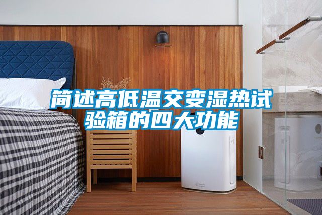 簡述高低溫交變濕熱試驗箱的四大功能
