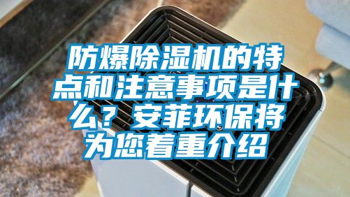 防爆除濕機的特點和注意事項是什么？安菲環保將為您著重介紹