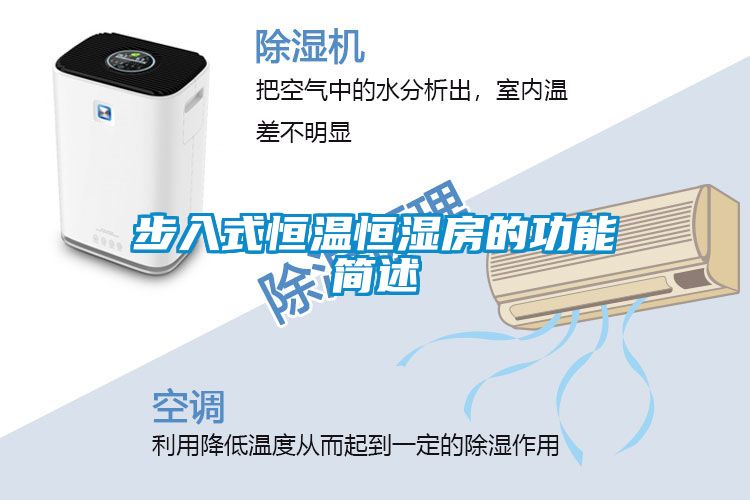 步入式恒溫恒濕房的功能簡述