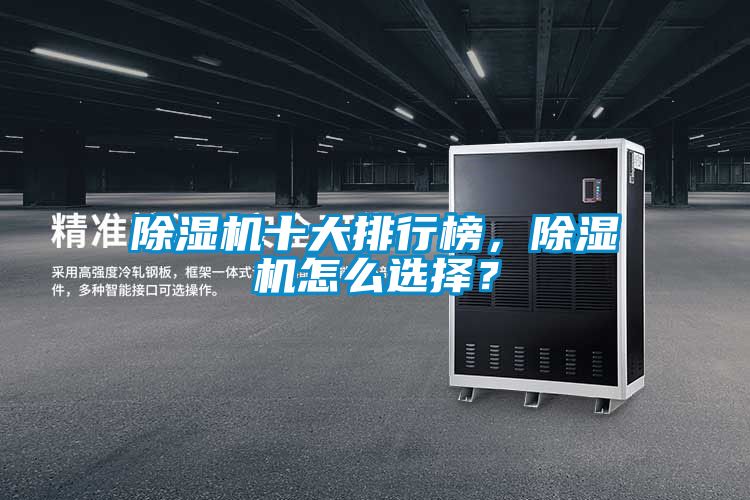 除濕機十大排行榜，除濕機怎么選擇？