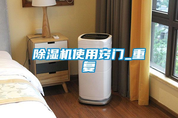 除濕機使用竅門_重復