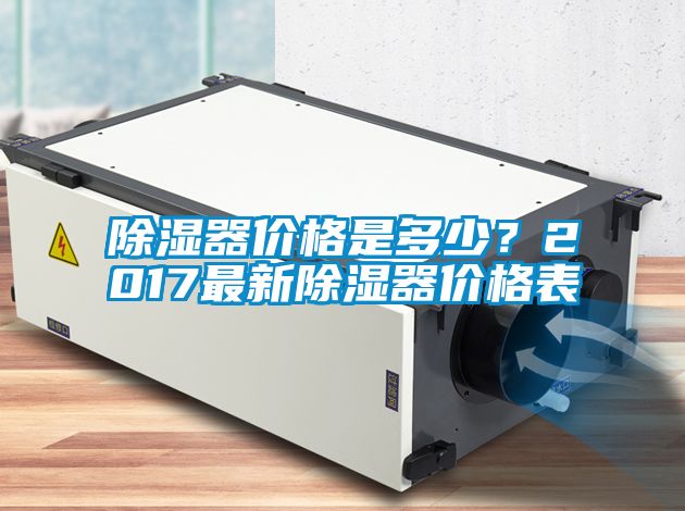 除濕器價格是多少？2017最新除濕器價格表
