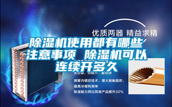 除濕機使用都有哪些注意事項 除濕機可以連續開多久