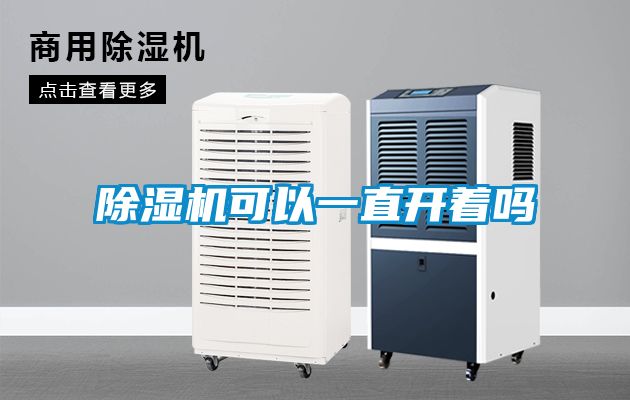 除濕機(jī)可以一直開著嗎