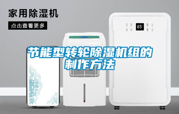 節能型轉輪除濕機組的制作方法