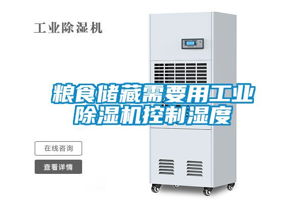 糧食儲藏需要用工業除濕機控制濕度