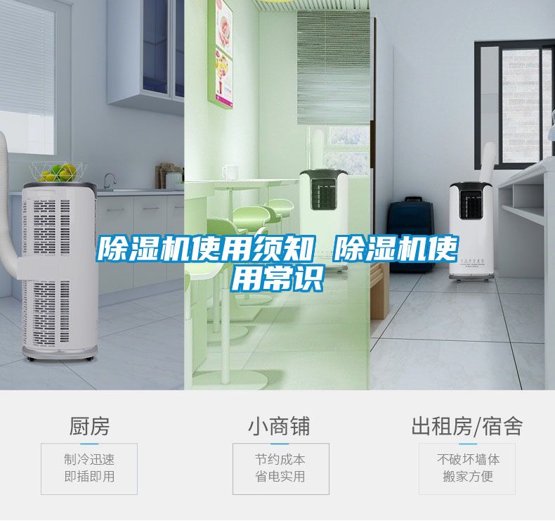 除濕機使用須知 除濕機使用常識