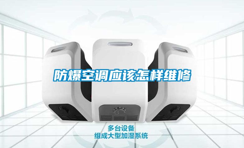 防爆空調應該怎樣維修