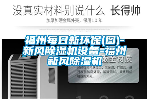 福州每日新環保(圖)-新風除濕機設備-福州新風除濕機