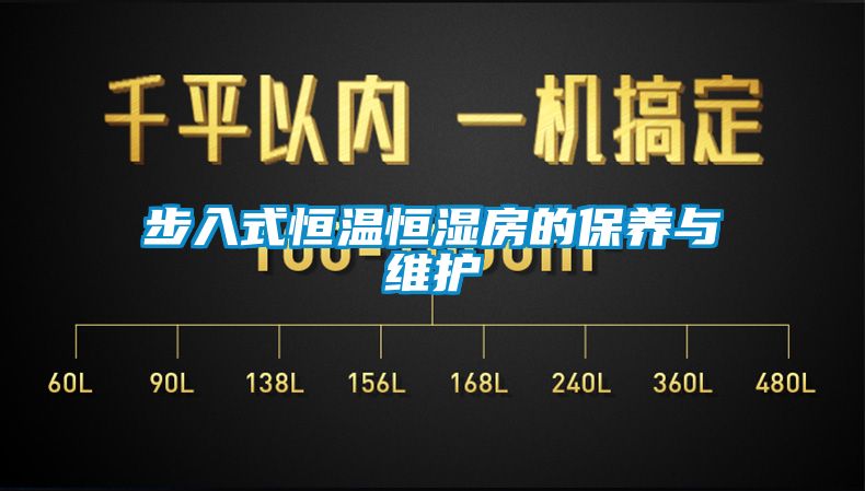 步入式恒溫恒濕房的保養與維護