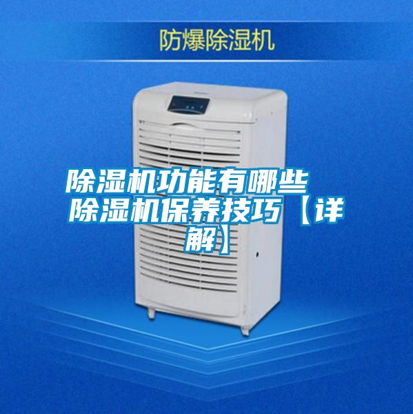 除濕機功能有哪些  除濕機保養技巧【詳解】