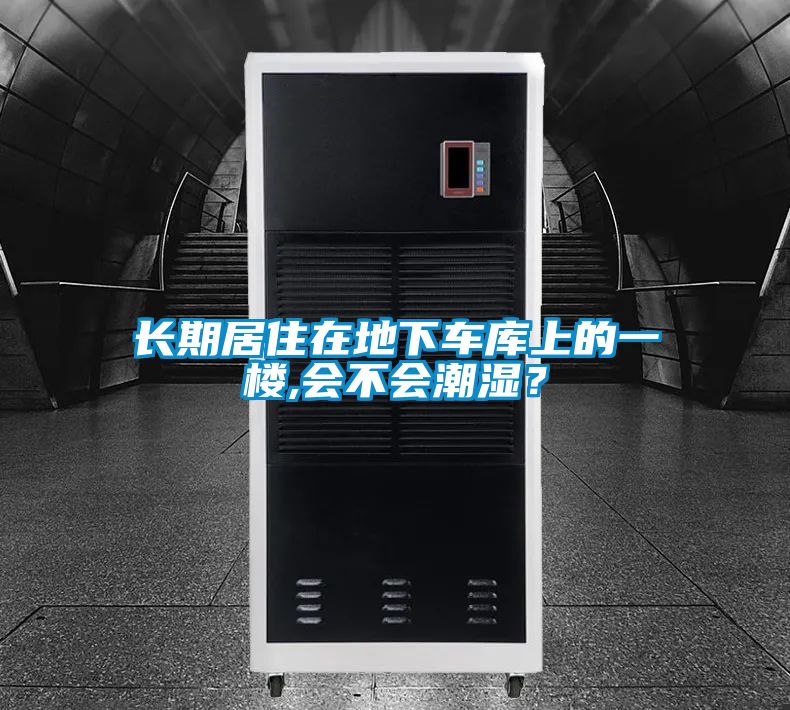 長(zhǎng)期居住在地下車庫(kù)上的一樓,會(huì)不會(huì)潮濕？
