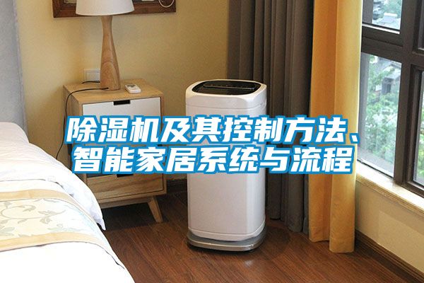 除濕機及其控制方法、智能家居系統與流程