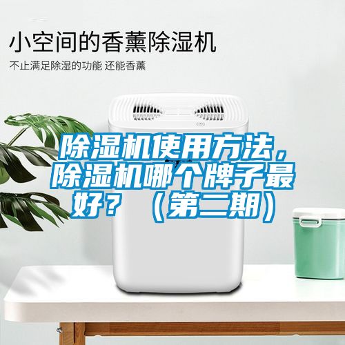 除濕機使用方法，除濕機哪個牌子最好？（第二期）