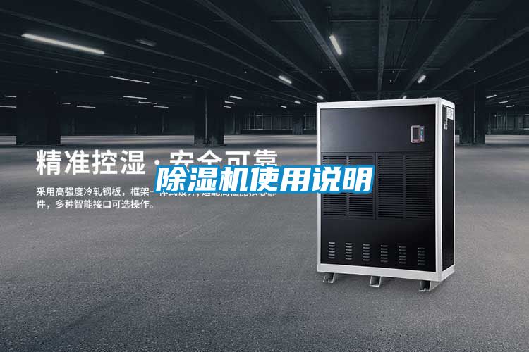 除濕機使用說明
