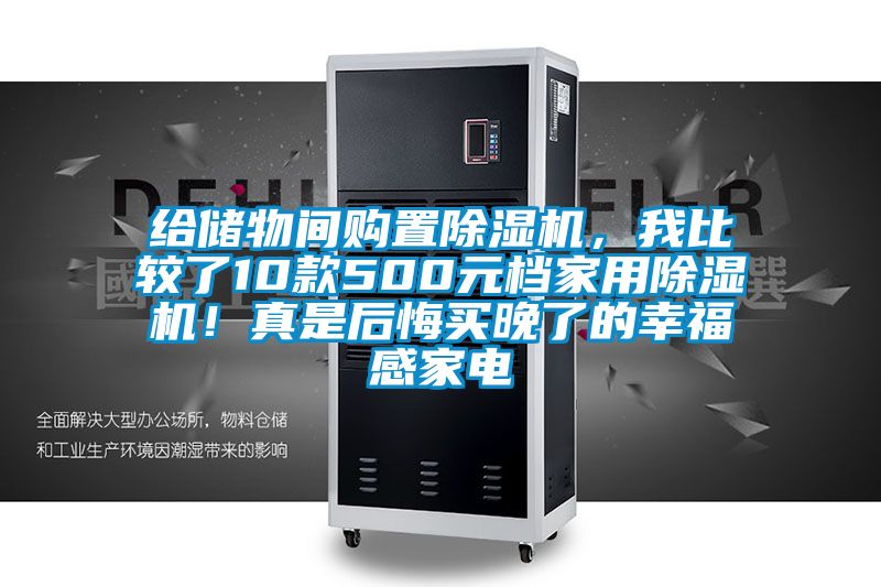 給儲(chǔ)物間購(gòu)置除濕機(jī)，我比較了10款500元檔家用除濕機(jī)！真是后悔買(mǎi)晚了的幸福感家電