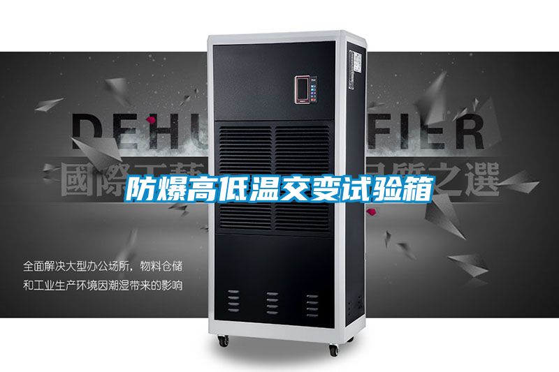 防爆高低溫交變試驗箱
