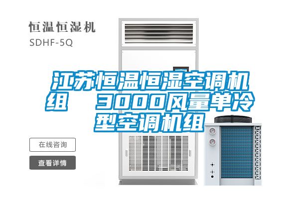 江蘇恒溫恒濕空調機組  3000風量單冷型空調機組