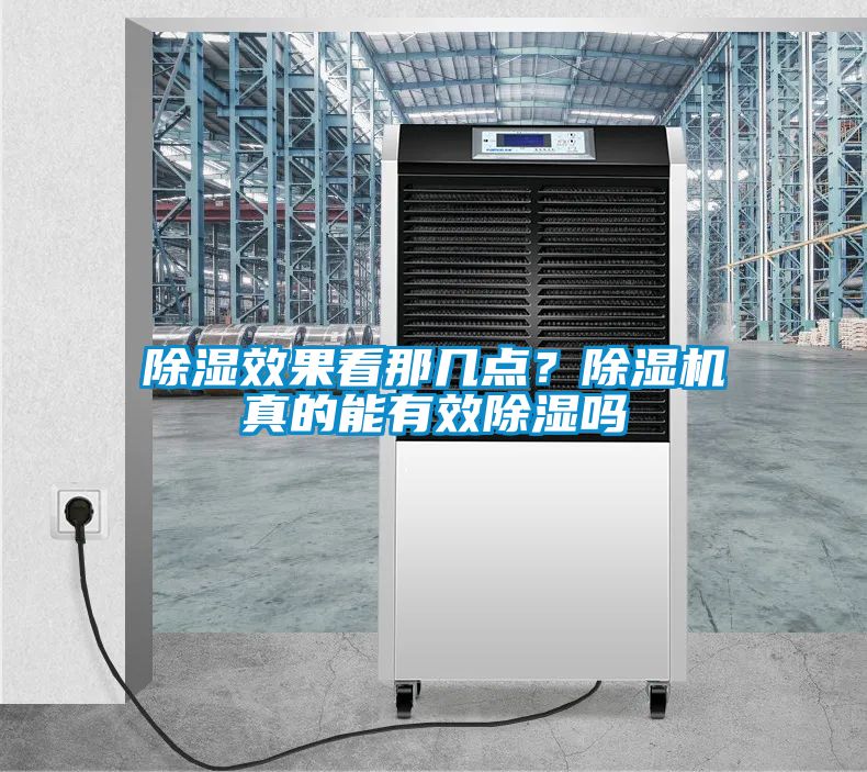 除濕效果看那幾點？除濕機真的能有效除濕嗎
