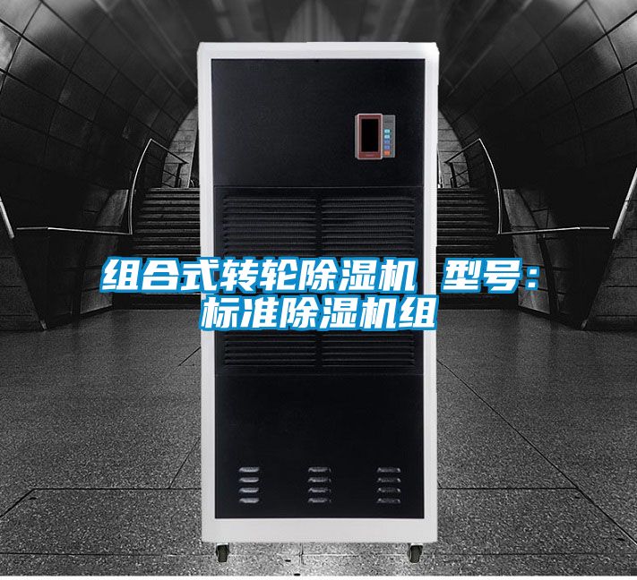 組合式轉輪除濕機 型號：標準除濕機組