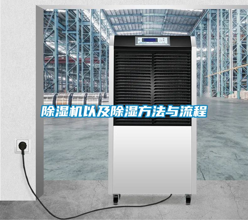 除濕機以及除濕方法與流程