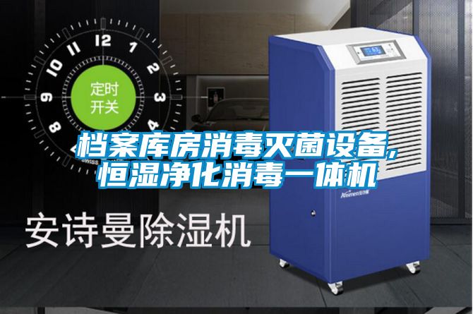檔案庫房消毒滅菌設備,恒濕凈化消毒一體機