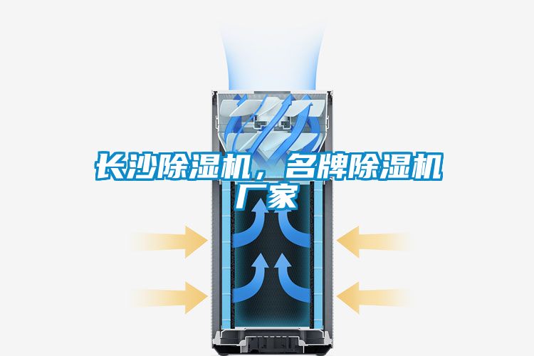 長(zhǎng)沙除濕機(jī)，名牌除濕機(jī)廠家