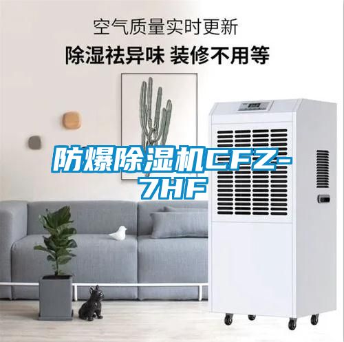 防爆除濕機CFZ-7HF