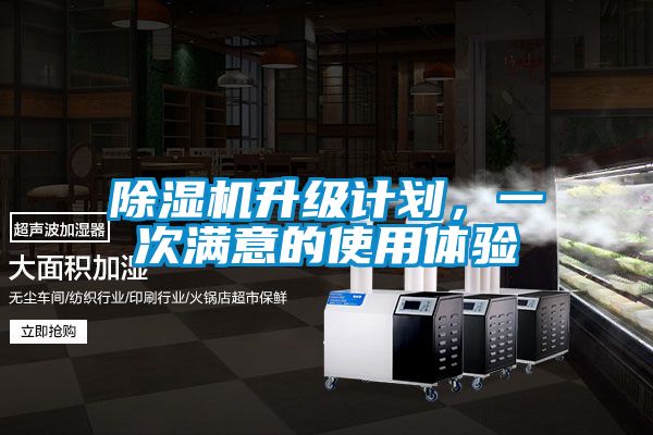 除濕機升級計劃，一次滿意的使用體驗