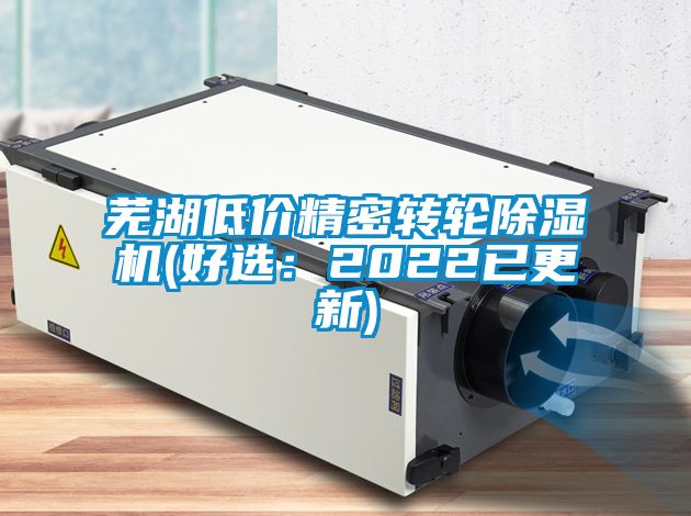 蕪湖低價精密轉(zhuǎn)輪除濕機(jī)(好選：2022已更新)