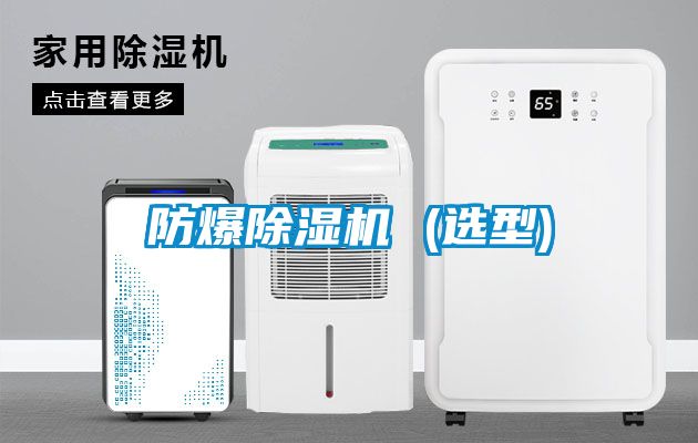防爆除濕機 (選型)