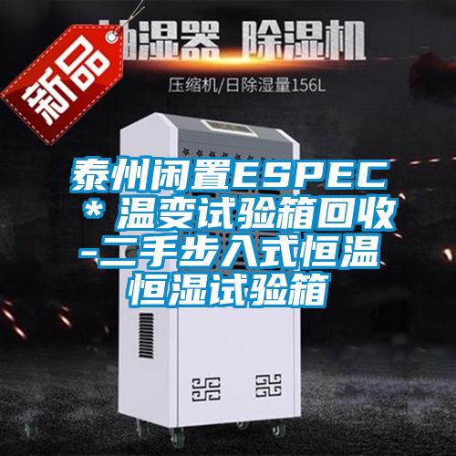 泰州閑置ESPEC＊溫變試驗箱回收-二手步入式恒溫恒濕試驗箱