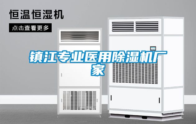 鎮江專業醫用除濕機廠家