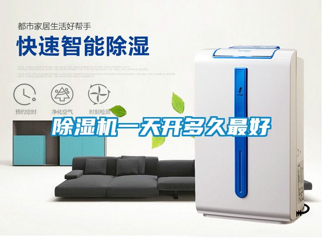 除濕機一天開多久最好