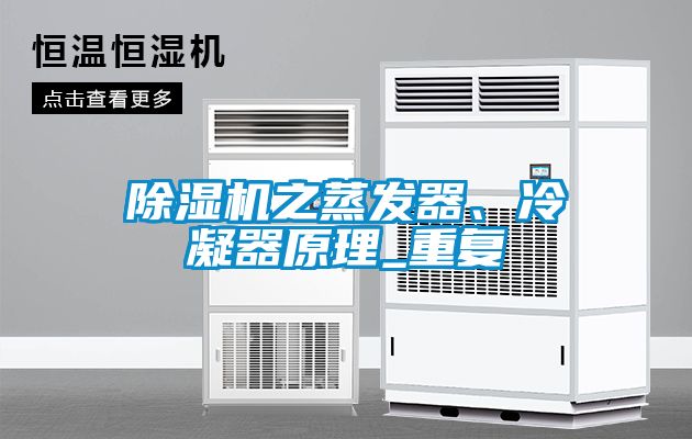 除濕機之蒸發器、冷凝器原理_重復