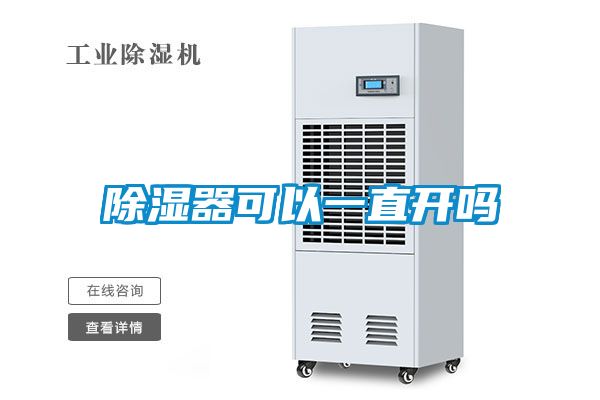 除濕器可以一直開嗎