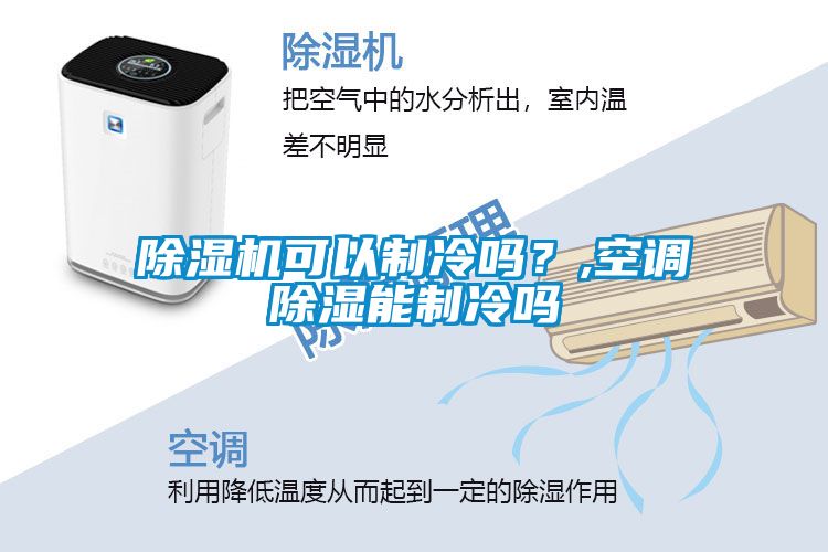 除濕機可以制冷嗎？,空調除濕能制冷嗎