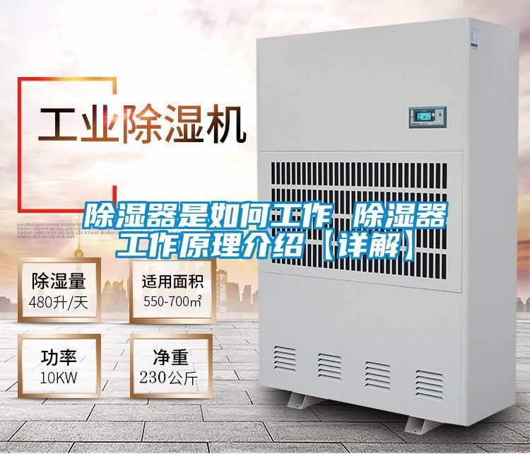 除濕器是如何工作 除濕器工作原理介紹【詳解】