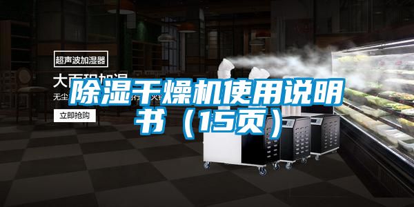 除濕干燥機(jī)使用說(shuō)明書(shū)（15頁(yè)）
