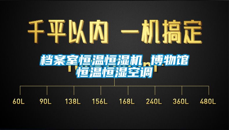 檔案室恒溫恒濕機 博物館恒溫恒濕空調