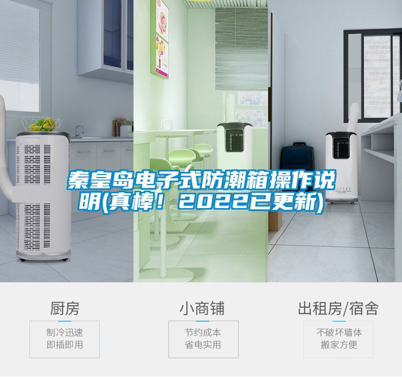 秦皇島電子式防潮箱操作說明(真棒！2022已更新)