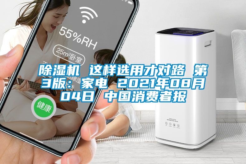 除濕機(jī) 這樣選用才對(duì)路 第3版：家電 2021年08月04日 中國(guó)消費(fèi)者報(bào)