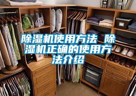 除濕機使用方法 除濕機正確的使用方法介紹