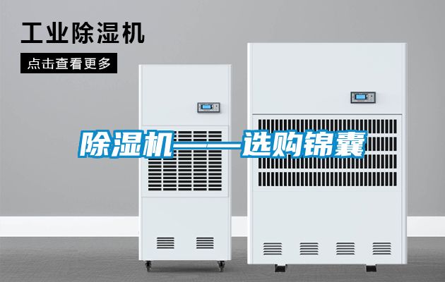 除濕機——選購錦囊