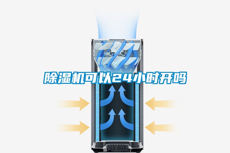 除濕機(jī)可以24小時(shí)開嗎