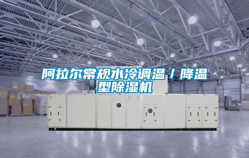 阿拉爾常規水冷調溫／降溫型除濕機